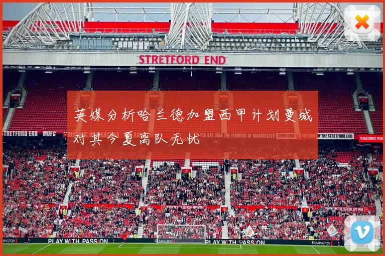 英媒分析哈兰德加盟西甲计划曼城对其今夏离队无忧