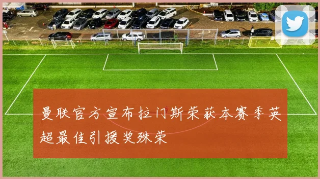 曼联官方宣布拉门斯荣获本赛季英超最佳引援奖殊荣