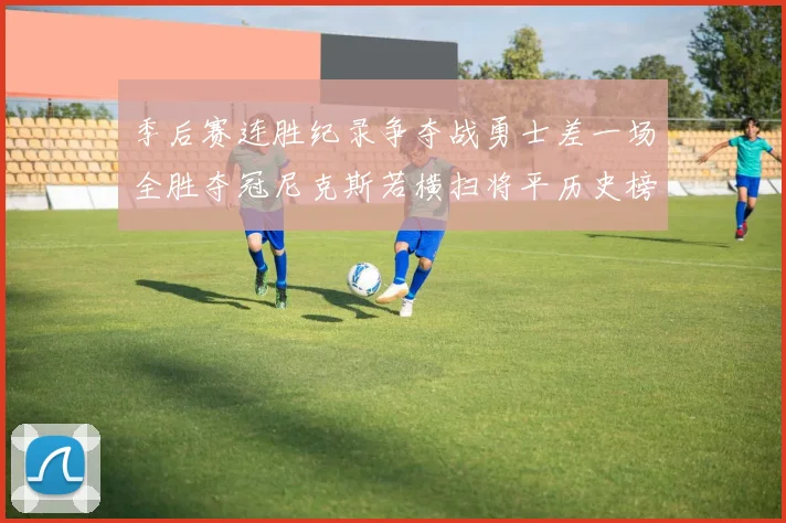 季后赛连胜纪录争夺战勇士差一场全胜夺冠尼克斯若横扫将平历史榜首
